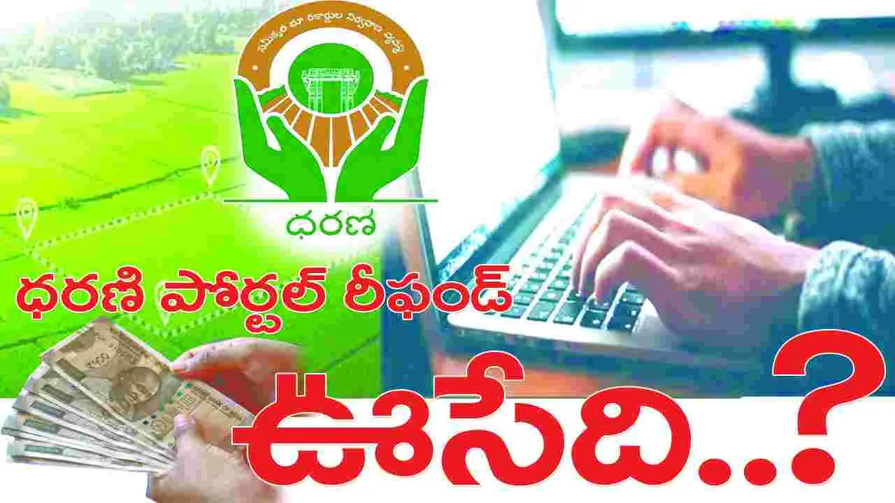 ధరణి పోర్టల్‌ రీఫండ్‌ ఊసేది...?