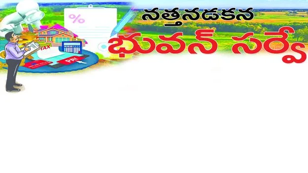 నత్తనడకన భువన్‌ సర్వే...!