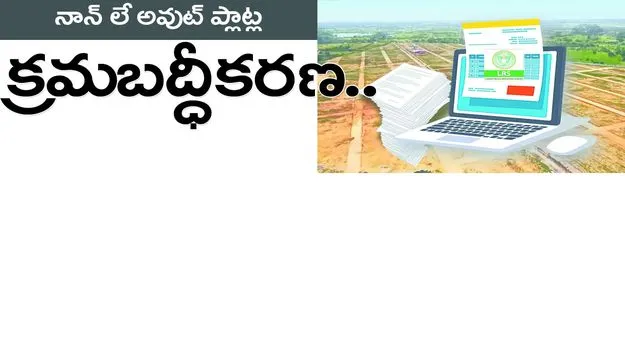 నాన్‌ లే అవుట్‌ ప్లాట్ల క్రమబద్ధీకరణ...