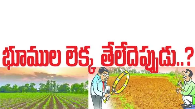 భూముల లెక్క తేలేదెప్పుడు...?
