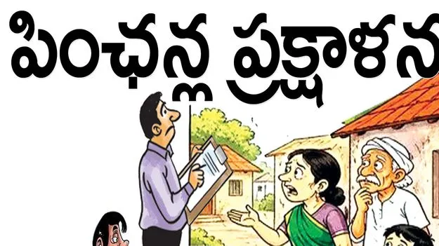 చివరి దశకు పింఛన్ల ప్రక్షాళన