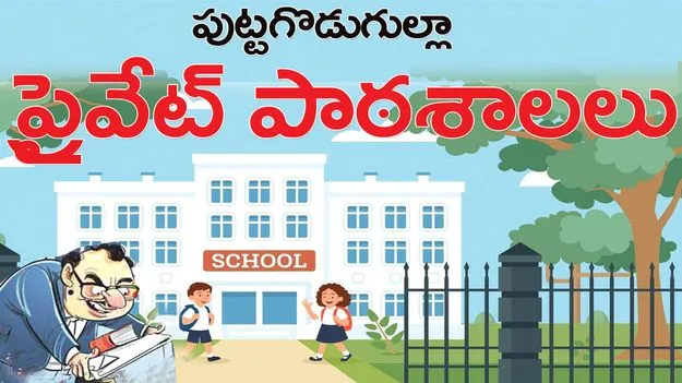 పుట్టగొడుగుల్లా ప్రైవేట్‌ పాఠశాలలు