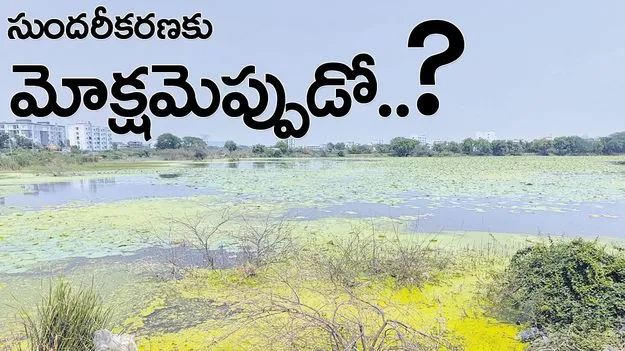 సుందరీకరణకు మోక్షమెప్పుడో?