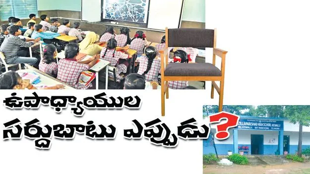 Mancherial: ఉపాధ్యాయుల సర్దుబాటు ఎప్పుడు?