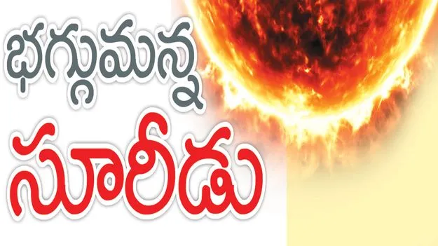 భగ్గుమన్న సూరీడు..
