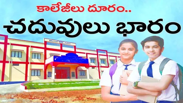  కాలేజీలు దూరం..చదువులు భారం
