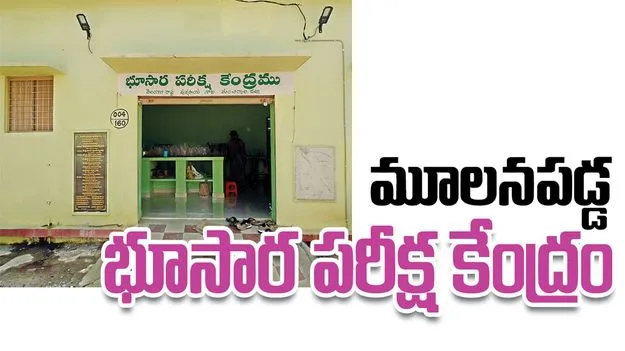 Mancherial:  మూలనపడ్డ భూసార పరీక్ష కేంద్రం