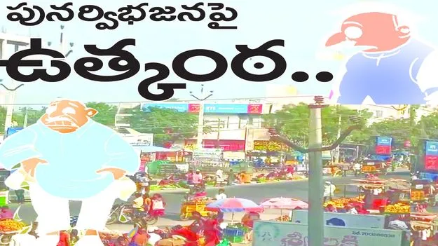 పునర్విభజనపై ఉత్కంఠ..