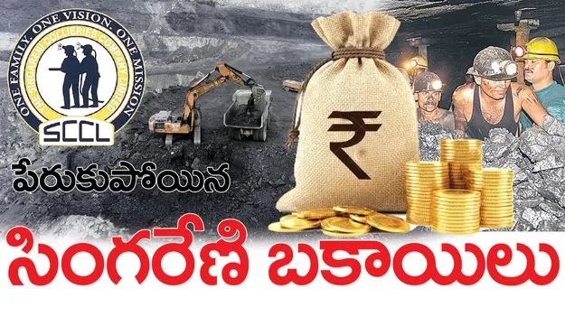 పేరుకుపోయిన సింగరేణి బకాయిలు