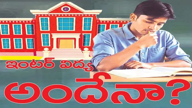ఇంటర్‌ విద్య అందేనా? 