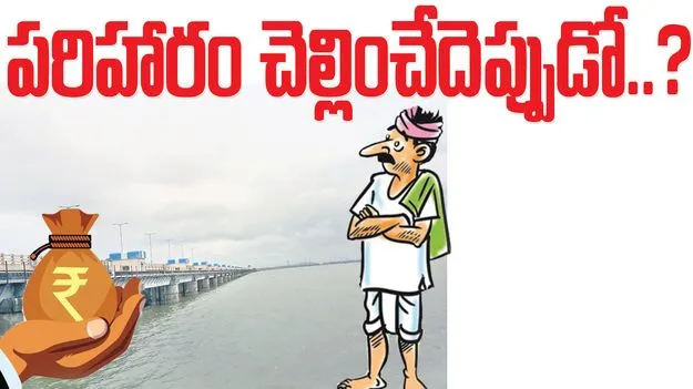 Mancherial:  పరిహారం చెల్లించేదెప్పుడు?