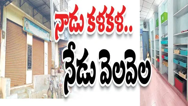 Mancheriala:   నాడు కళకళ.. నేడు వెలవెల!