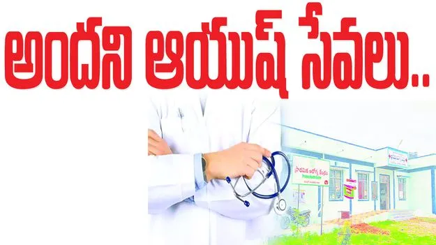 అందని ఆయుష్‌ సేవలు..