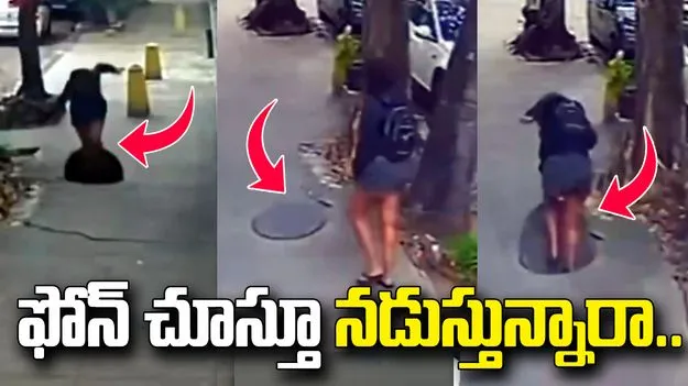 ఫోన్‌లో మునిగిపోయింది.. మ్యాన్‌హోల్‌లో పడిపోయింది! వీడియో వైరల్ 