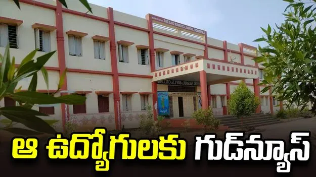 ఏపీ మోడల్ స్కూల్స్ ఉద్యోగులకు గుడ్ న్యూస్.. 