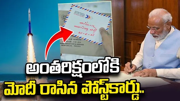 అంతరిక్షంలోకి ప్రధాని మోదీ రాసిన పోస్ట్‌కార్డు..