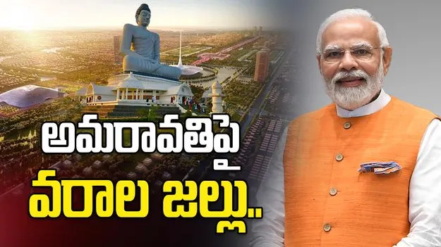 అమరావతిపై కేంద్ర కేబినెట్ వరాల జల్లు