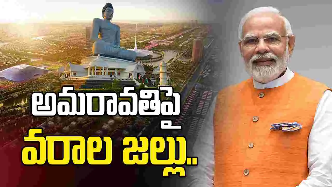 అమరావతిపై కేంద్ర కేబినెట్ వరాల జల్లు