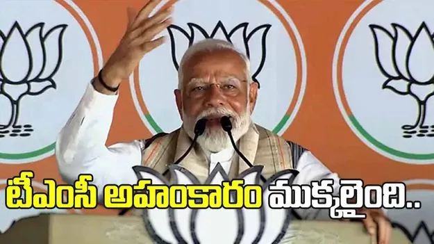 టీఎంసీ అహకారం మొదటి విడతలోనే ముక్కలైంది: మోదీ