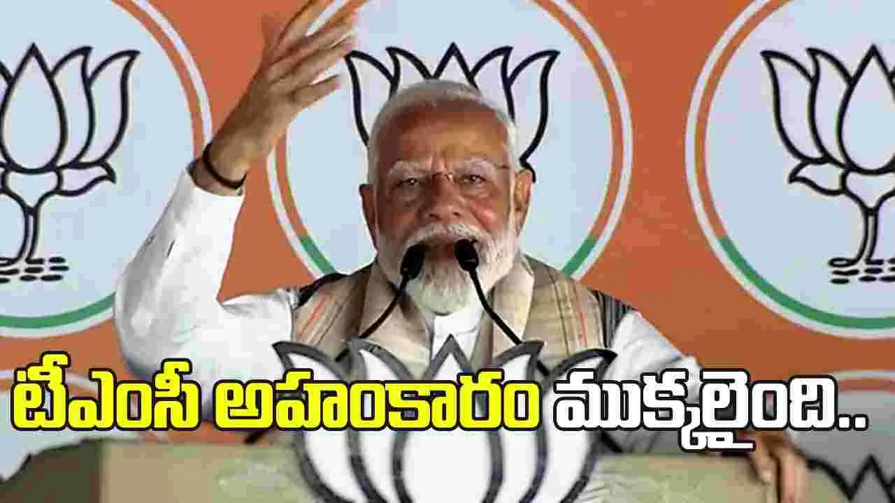 టీఎంసీ అహకారం మొదటి విడతలోనే ముక్కలైంది: మోదీ