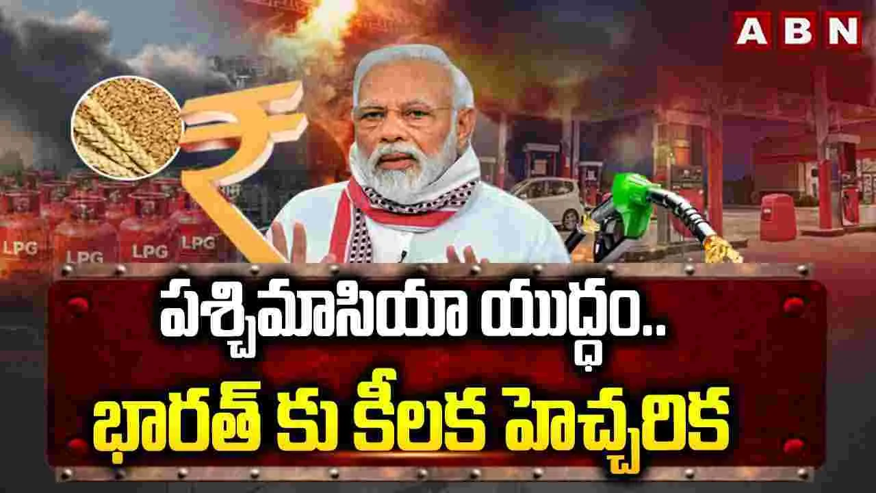 పశ్చిమాసియా యుద్ధం.. భారత్‌కు కీలక హెచ్చరిక..