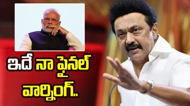 కేంద్రానికి తమిళనాడు సీఎం స్టాలిన్ వార్నింగ్