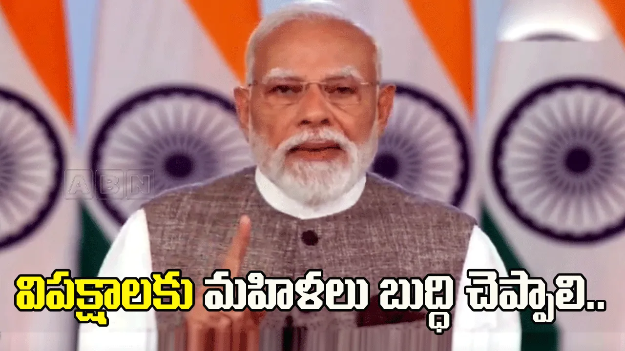 బిల్లును వ్యతిరేకించి విపక్షాలు తప్పు చేశాయి: ప్రధాని మోదీ