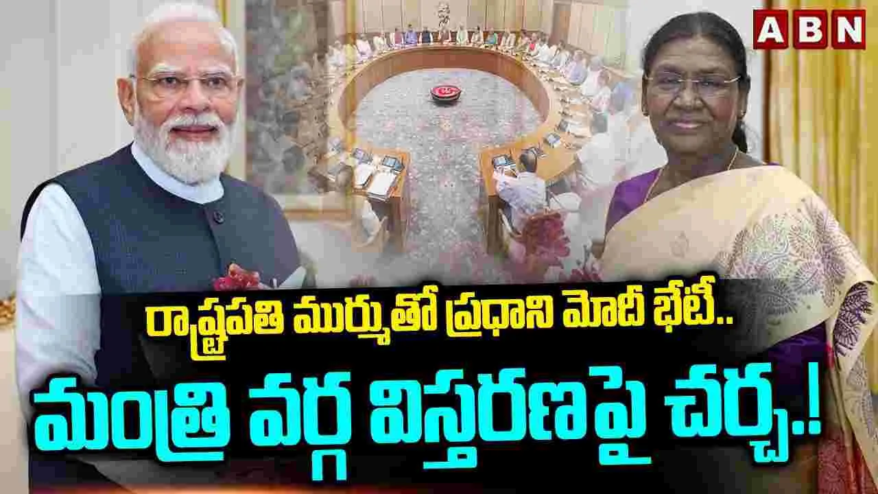 రాష్ట్రపతి ద్రౌపది ముర్ముతో ప్రధాని మోదీ భేటీ..