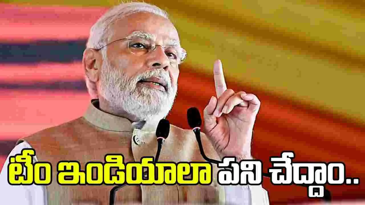 టీం ఇండియాలా పని చేద్దాం.. యుద్ధం వేళ అప్రమత్తంగా ఉండాలి: ప్రధాని మోదీ