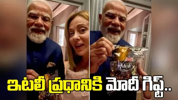 ఇటలీ ప్రధానికి మోదీ గిఫ్ట్.. చూసి తీరాల్సిన వీడియో