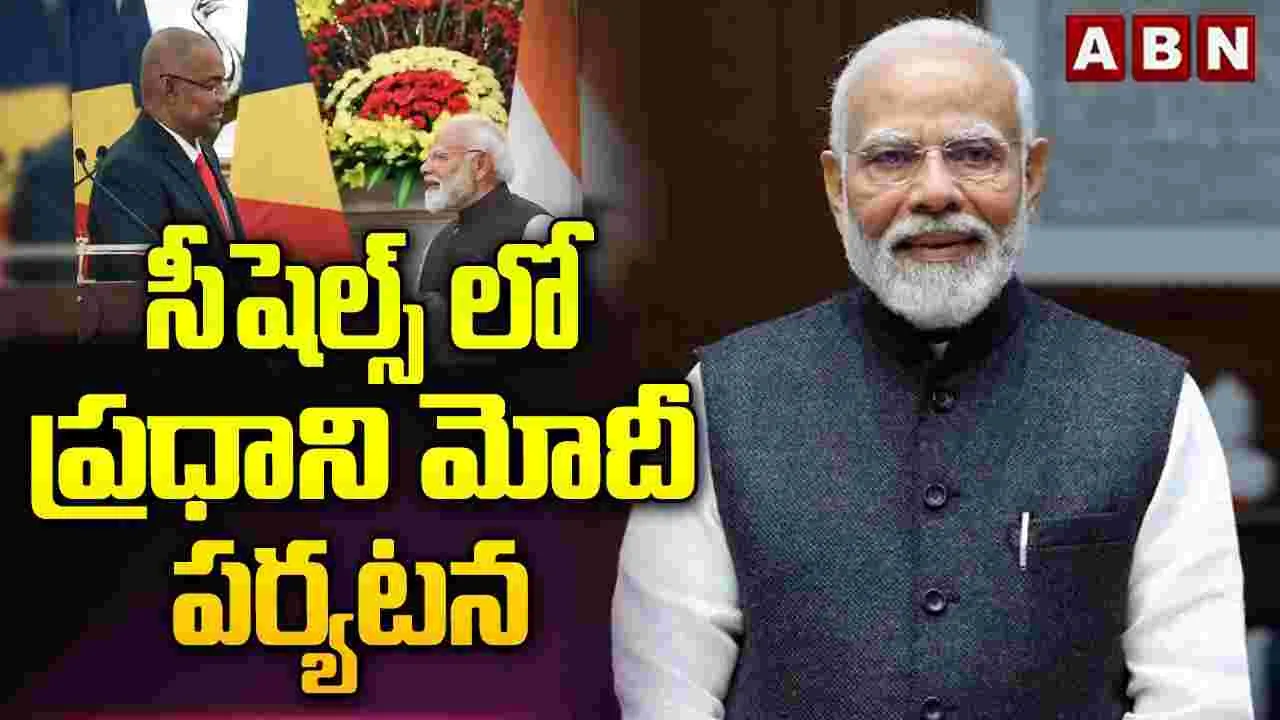 సీషెల్స్‌లో ప్రధాని మోదీ పర్యటన 