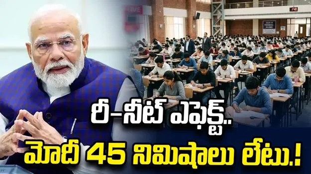 రీ-నీట్ ఎఫెక్ట్.. ప్రధాని మోదీ ప్రయాణం వాయిదా