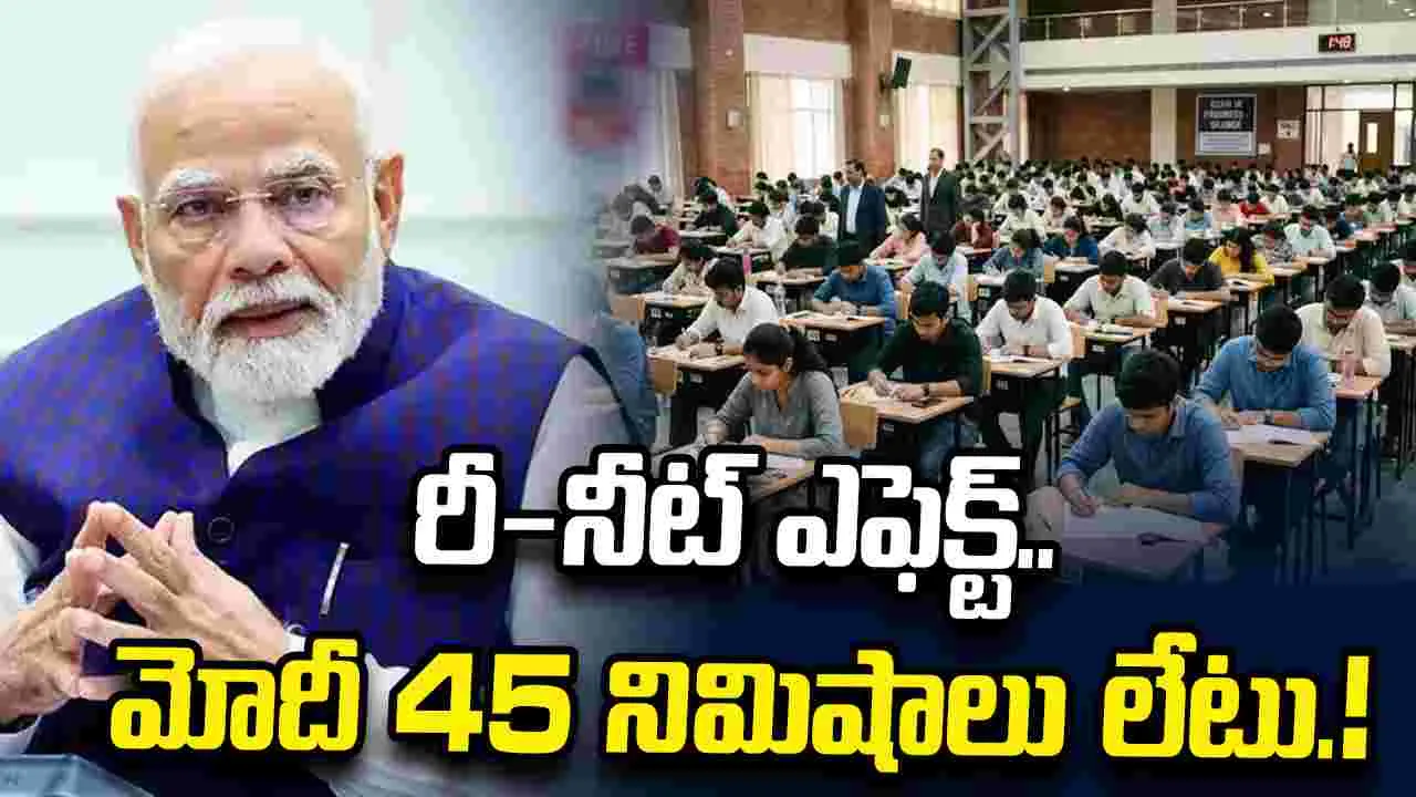 రీ-నీట్ ఎఫెక్ట్.. ప్రధాని మోదీ ప్రయాణం వాయిదా