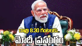 రాత్రి 8.30 గంటలకు జాతినుద్దేశించి ప్రసంగించనున్న మోదీ
