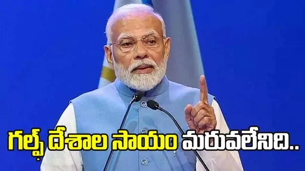 యుద్ధ సమయంలో 'గల్ఫ్ దేశాల' సాయం మరువలేనిది.. 'మన్ కీ బాత్' లో ప్రధాని మోదీ కీలక వ్యాఖ్యలు  