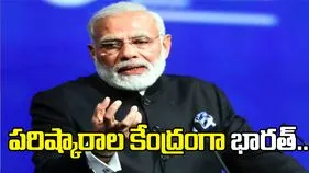 ప్రపంచానికి పరిష్కారాల కేంద్రంగా భారత్: ప్రధాని మోదీ