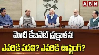 మోదీ కేబినెట్ ప్రక్షాళన! ఎవరికి పదవి? ఎవరికి ఊస్టింగ్?