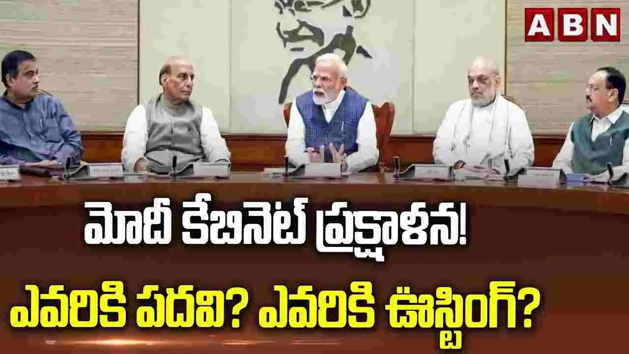 మోదీ కేబినెట్ ప్రక్షాళన! ఎవరికి పదవి? ఎవరికి ఊస్టింగ్?