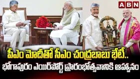 భోగాపురం ఎయిర్‌పోర్ట్ ప్రారంభోత్సవానికి రండి.. ప్రధానికి సీఎం చంద్రబాబు ఆహ్వానం