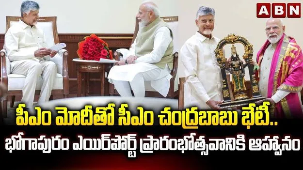 భోగాపురం ఎయిర్‌పోర్ట్ ప్రారంభోత్సవానికి రండి.. ప్రధానికి సీఎం చంద్రబాబు ఆహ్వానం