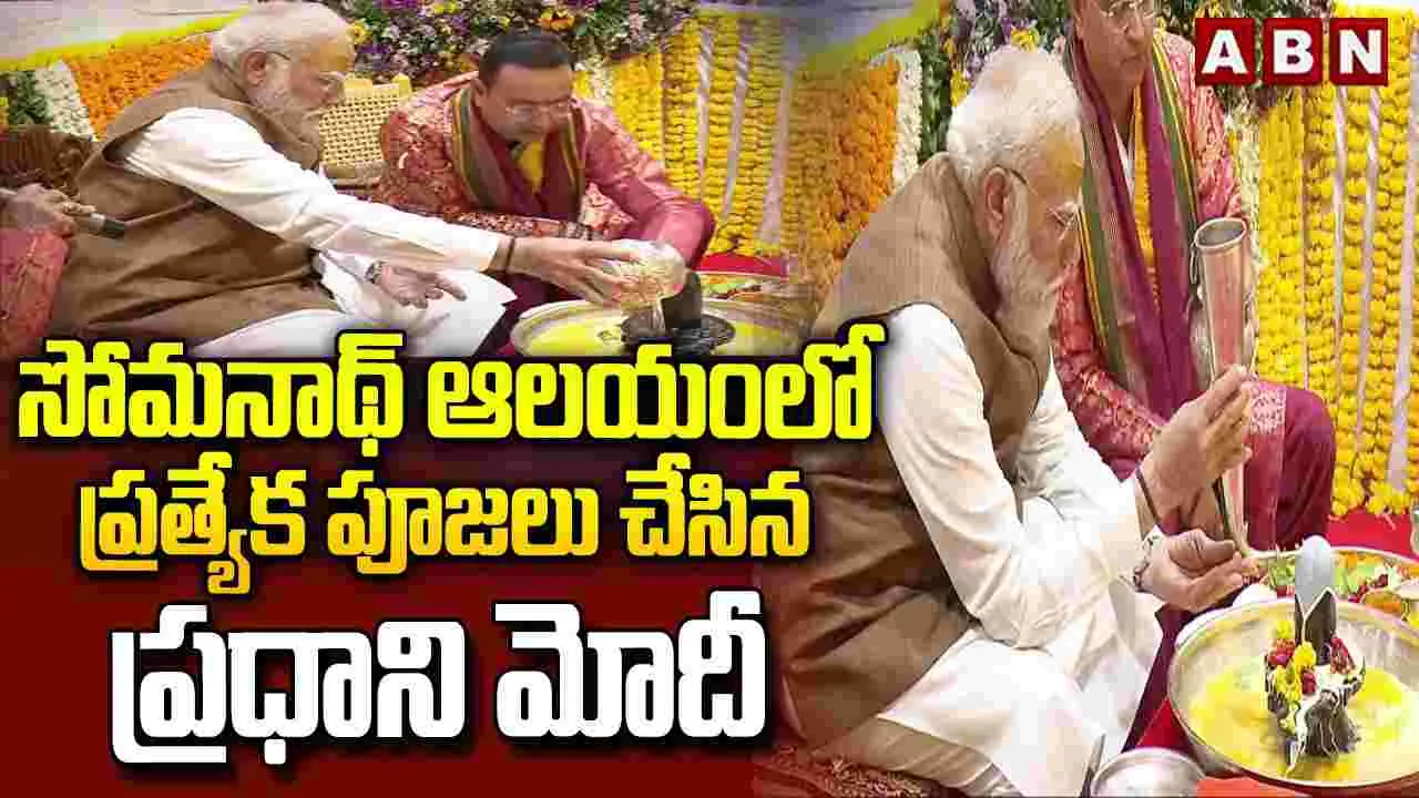 సోమనాథ్ ఆలయంలో ప్రత్యేక పూజలు చేసిన ప్రధాని మోదీ..