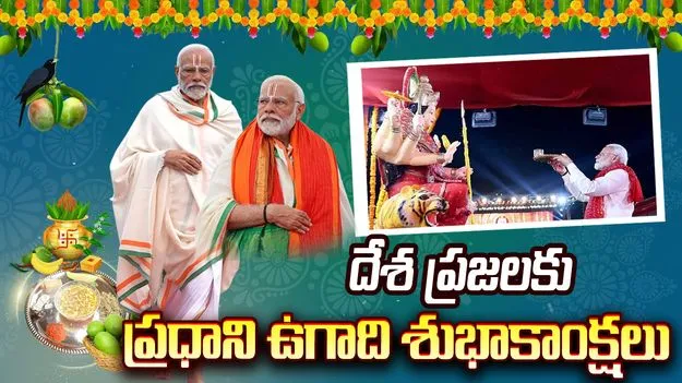 విజయాల ఉగాది.. దేశ ప్రజలకు మోదీ శుభాకాంక్షలు