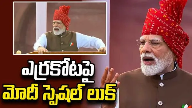 స్వాతంత్ర్య దినోత్సవం వేళ.. 'బాంధనీ' తలపాగాతో ఆకట్టుకున్న ప్రధాని