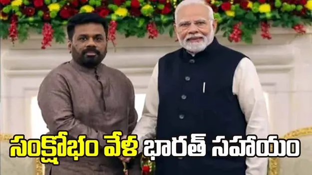 శ్రీలంకకు 38 వేల మెట్రిక్ టన్నుల ఇంధనం.. సంక్షోభం వేళ భారత్‌ సహాయం.. 