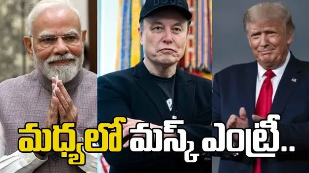 మోదీ-ట్రంప్ ఫోన్ కాల్‌.. మధ్యలో మస్క్ ఎంట్రీ