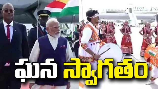 ప్రధాని మోదీ సీషెల్స్‌ పర్యటన.. విక్టోరియాలో ఘన స్వాగతం..