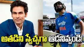 రోహిత్ శర్మ ఎప్పుడు విఫలమవుతాడా అని చూస్తున్నారు: మహ్మద్ కైఫ్