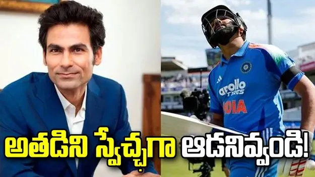 రోహిత్ శర్మ ఎప్పుడు విఫలమవుతాడా అని చూస్తున్నారు: మహ్మద్ కైఫ్
