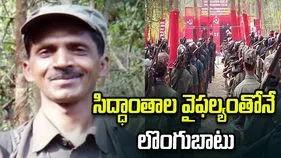 అప్‌డేట్ కావడంలో పార్టీ విఫలమైంది: ఏవోబీ కమిటీ సభ్యుడు నారాయణరావు