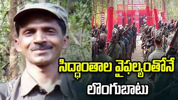 అప్‌డేట్ కావడంలో పార్టీ విఫలమైంది: ఏవోబీ కమిటీ సభ్యుడు నారాయణరావు